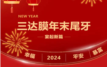 新章啟 達(dá)未來(lái)| 三達(dá)膜2023尾牙晚宴圓滿落幕