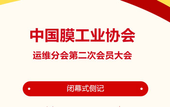 回憶來時(shí)路·感慨有萬千｜中國膜工業(yè)協(xié)會運(yùn)維分會第二次會員大會閉幕式側(cè)記